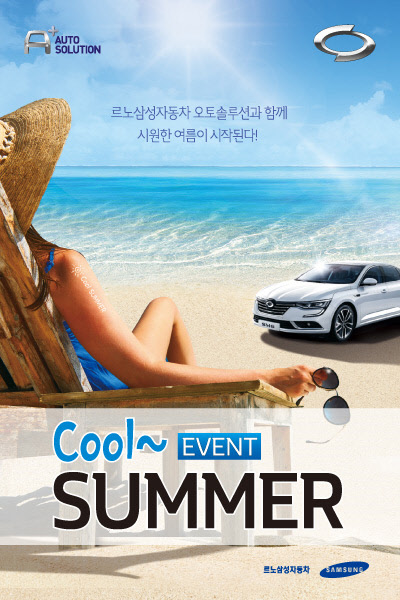 르노삼성은 7월 17일~8월 31일까지 7주 동안 전국 직영 및 협력 서비스점에서 여름철 자주 사용하는 에어컨 및 소모성 부품에 대해 다양한 혜택을 제공하는 '오토솔루션 2017 여름이벤트'를 진행한다고 17일 밝혔다. 사진은 오토솔루션 2017 여름이벤트 포스터.<르노삼성자동차 제공>